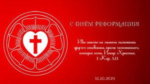 Пропст Виктор Вебер к Дню Реформации