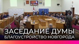 Состоялось заседание Думы Великого Новгорода