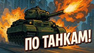 ПО ТАНКАМ! 💥 Grand Theft Auto 3 #GTA #GamePlay #LetsPlay