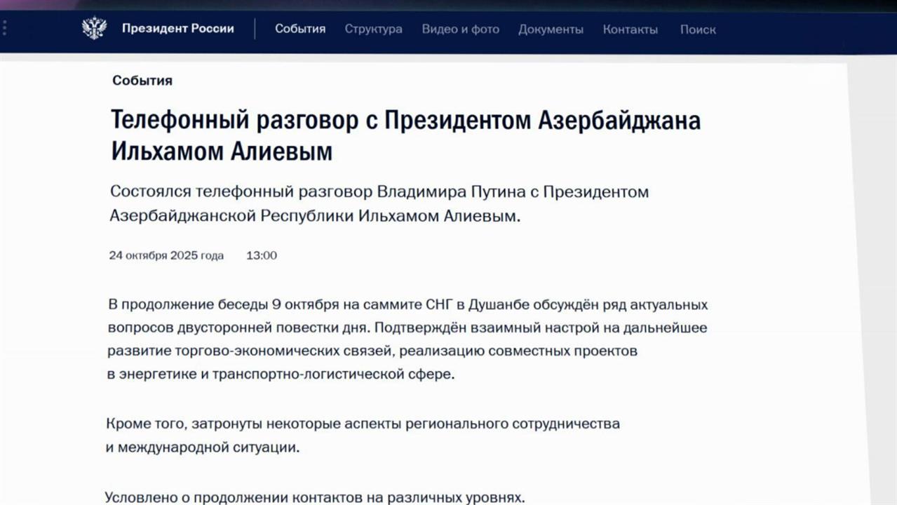 Состоялся телефонный разговор Владимира Путина с президентом Азербайджана Ильхамом Алиевым