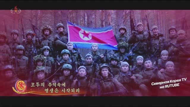 Та самая песня в честь Северокорейцев погибших в Курской битве смотреть онлайн