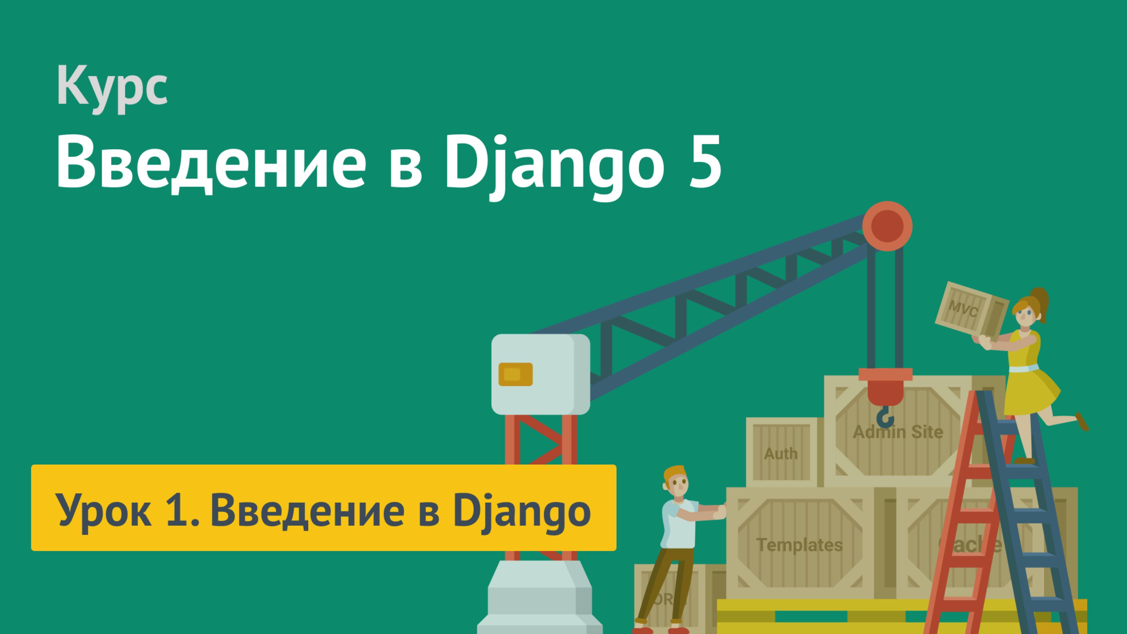 Курс по Django / Урок 1. Введение в Django