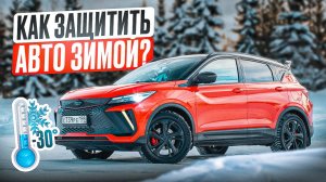 Как защитить Geely Coolray зимой | Советы детейлера и реальный опыт ❄️