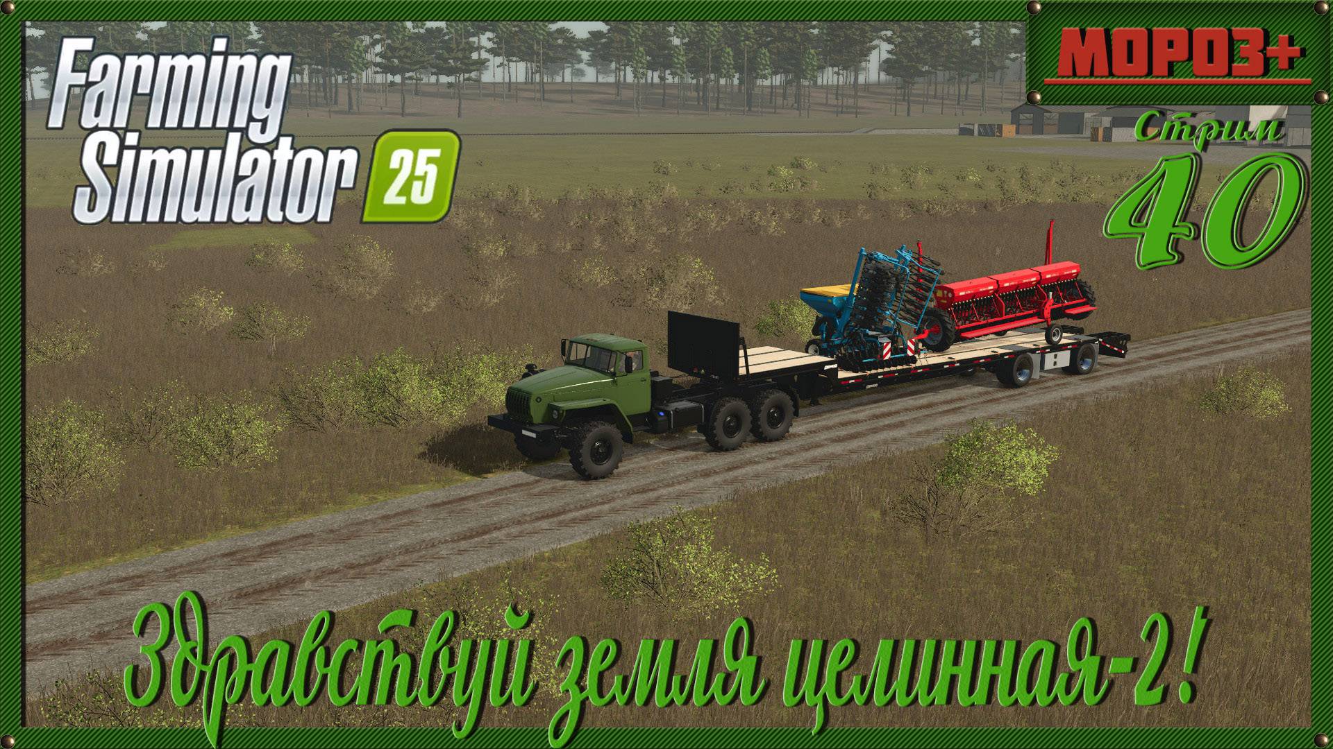 🟢 Farming Simulator 25 🟢 Земля целинная 2🔴 №40 на русской технике
