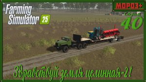 🟢 Farming Simulator 25 🟢 Земля целинная 2🔴 №40 на русской технике