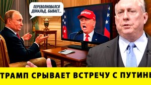 Трамп срывает встречу с Путиным| Дуглас Макгрегор