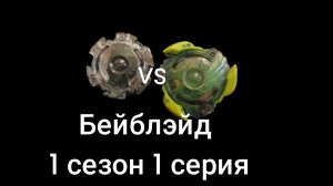 бейблэйд 1 сезон 1 серия