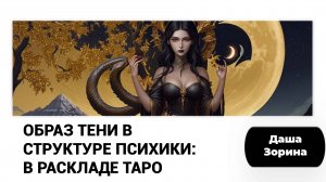 Образ Тени в структуре психики: в раскладе Таро