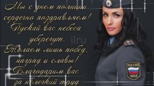 Красивые поздравления на День Полиции - Поздравление с Днем Милиции