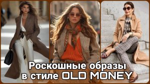 Как одеваться осенью, чтобы выглядеть дорого и аристократично 🍂 Стиль Old Money.