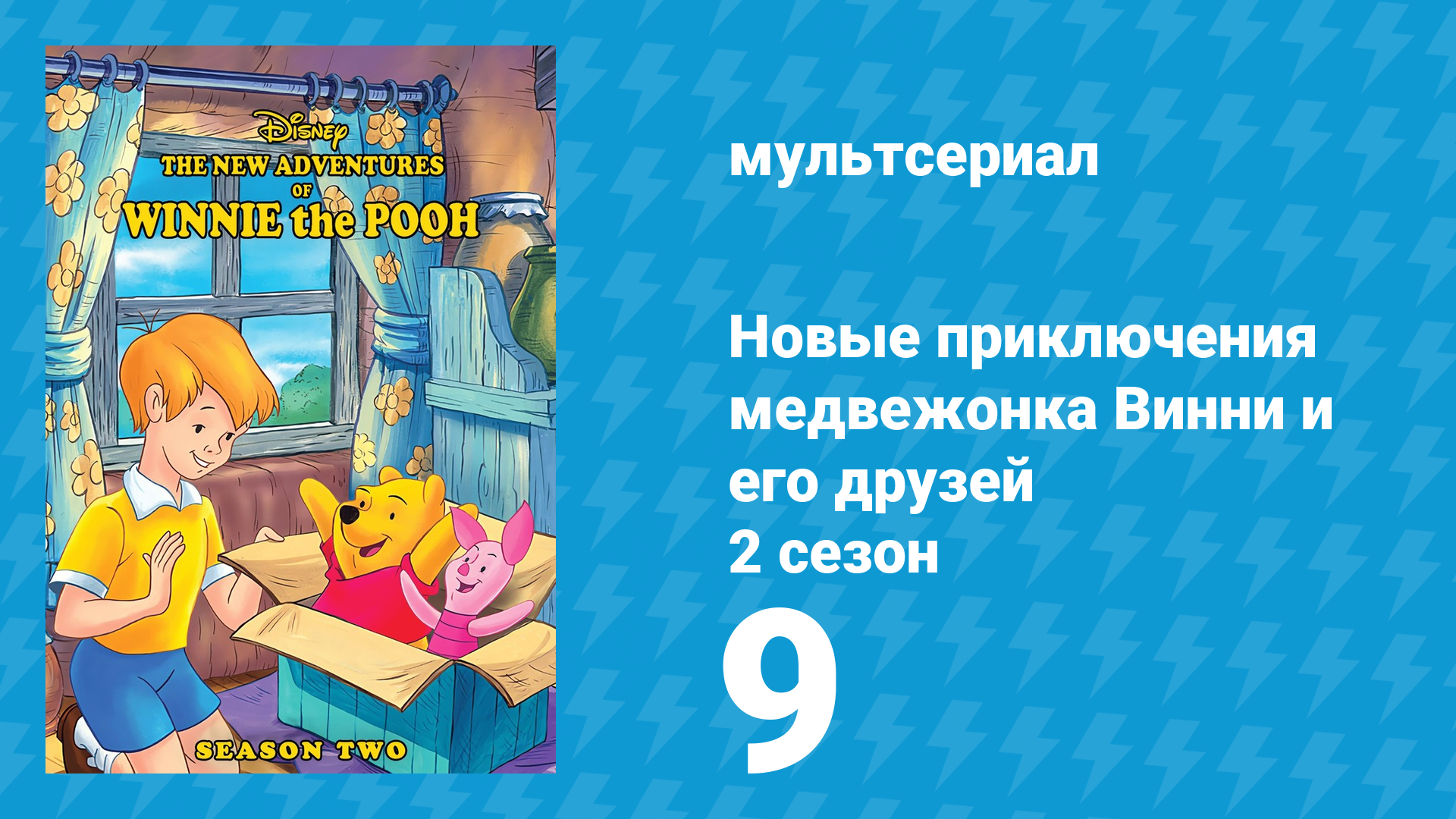 Новые приключения медвежонка Винни и его друзей 2 сезон 9 серия (мультсериал, 1989) смотреть онлайн