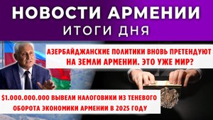 Новости Армении и Диаспоры | Итоги дня | 24 октября 2025