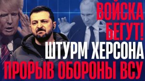 УНОСЯТ НОГИ!...70 ОКРУЖЕНО...Территории уходят в РФ...Москва наращивает и давит...