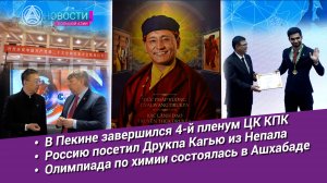 Новости Большой Азии (выпуск 1082): Освещая пленум ЦК КПК, визит духовного лидера, лучшие в химии