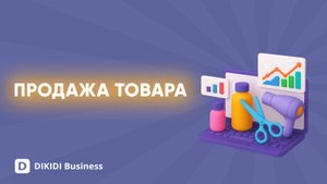 Продажа товара в DIKIDI Business