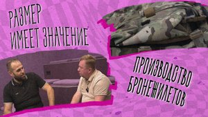 «РАЗМЕР ИМЕЕТ ЗНАЧЕНИЕ» - Производство бронежилетов