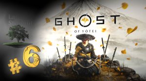 Ghost of Yotei ♦ №6 - Исикари, Призрак прошлого и Путь яри.