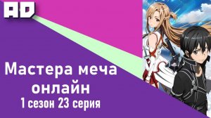 23 серия | Мастера Меча Онлайн 1 сезон | Sword Art Online TV-1 [Amazing Dubbing]