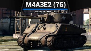 ПОСМОТРИ ЭТО ВИДЕО, ЧТОБЫ... M4A3E2 (76) W в War Thunder | CrewGTW, Крюга