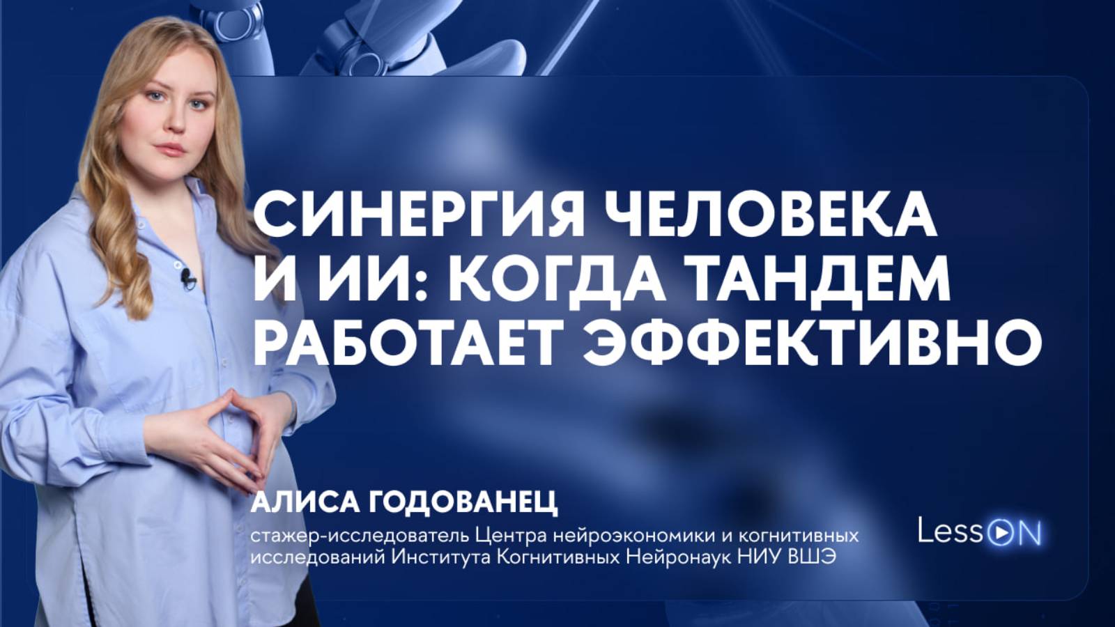 LessON: Синергия человека и ИИ