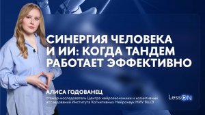 LessON: Синергия человека и ИИ