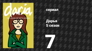 Дарья 5 сезон 7 серия «Горение искусства» (сериал, 2001)