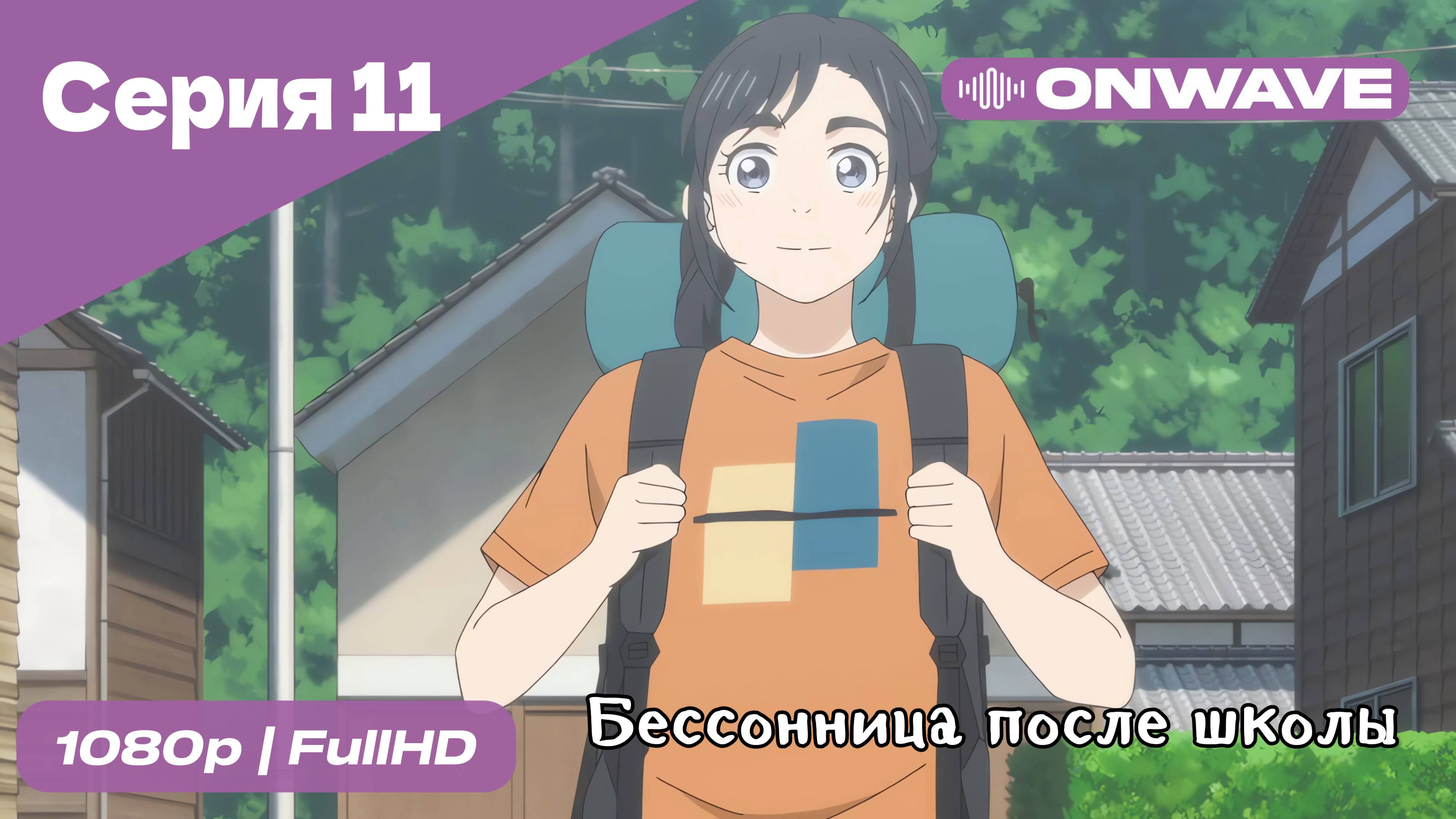 Бессонница после школы - 11 Серия  [OnWave]