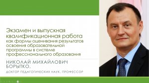 Контроль и оценка результатов обучения в профессиональном образовании | Николай БОРЫТКО