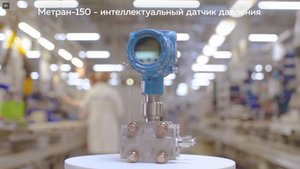 Интеллектуальный датчик давления Метран-150