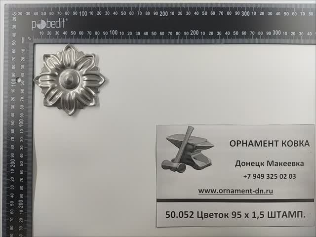 50.052 Цветок 95х1,5 ШТАМПОВАННЫЙ