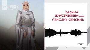 Зарина Дуйсенбиева - Сенсинъ сенсинъ | KAVKAZ MUSIC