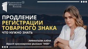 Продление регистрации товарного знака. Национальная Юридическая Коллегия.