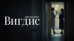 ПРЕЗИДЕНТ ВИГДИС ᴴᴰ ► Драма / Исландия, 2025 / Трейлер