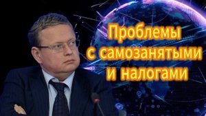 Михаил Делягин Проблемы с самозанятыми и налогами 24.10.2025