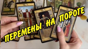 💞 Вы ахнете ‼️ Что спешит в вашу жизнь ⁉️😮 Расклад Таро онлайн