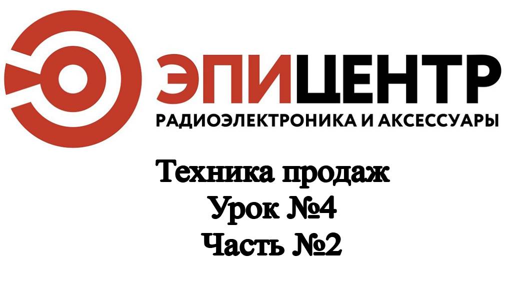 Техника Продаж Урок 4 часть 2 смотреть онлайн