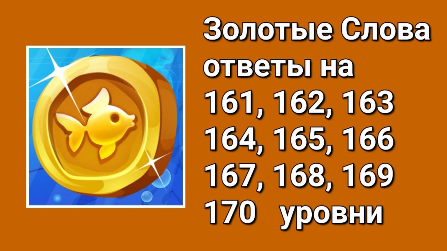 Золотые слова ответы 161, 162, 163, 164, 165, 166, 167, 168, 169, 170 уровни