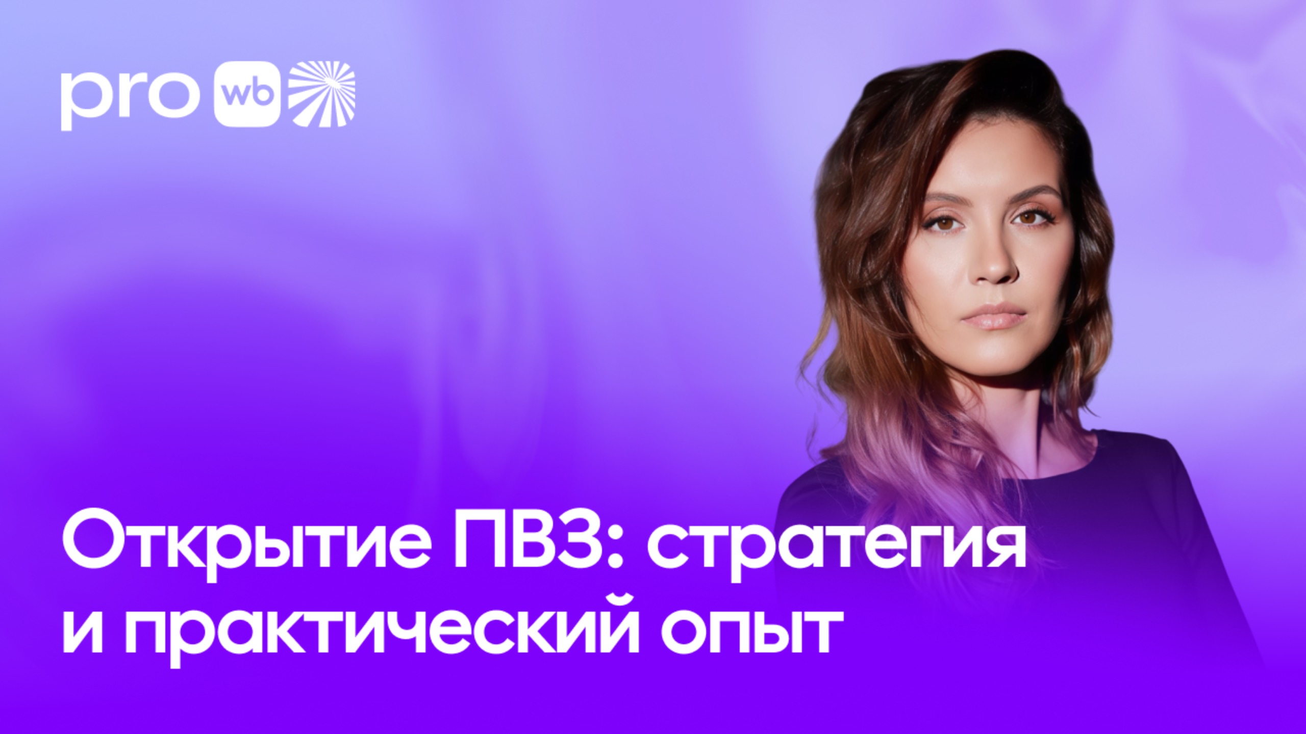 Открытие ПВЗ: стратегия и практический опыт смотреть онлайн