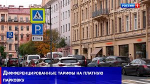 В Петербурге начали действовать дифференцированные тарифы на платную парковку