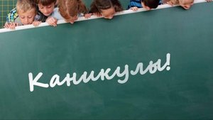 УРА, КАНИКУЛЫ///ЕСТЬ РАБОТА