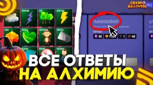 ВСЕ ОТВЕТЫ НА АЛХИМИЮ в ГРАНД МОБАЙЛ! КАК ПРОЙТИ ТЫКВОБОЙНЮ на GRAND MOBILE