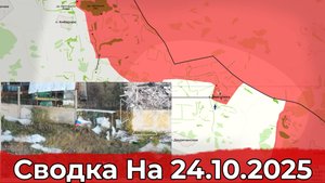 Взятие Першотравневого и освобождение Бологовки. Сводка на 24.10.2025 г.