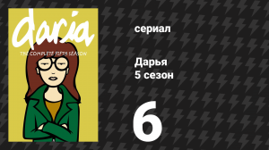 Дарья 5 сезон 8 серия «Один Джей за раз» (сериал, 2001)