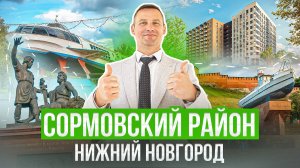 Честно про недвижимость! Нижний Новгород, Сормовский район!
