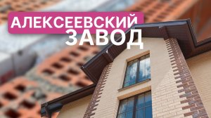 Обзор кирпича от завода Алексеевская керамика