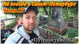 Посетили Некрополь Мастеров искусств в Свято-Троицкой Александро-Невской Лавре/Санкт-Петербург!!!