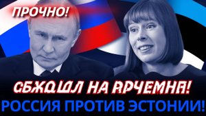 СКАНДАЛ НА ГРАНИЦЕ! Российская агрессия против Эстонии Кто виноват в эскалации!