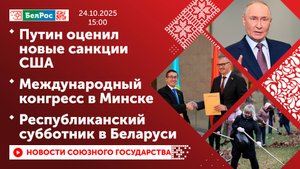Путин оценил новые санкции США/Международный конгресс в Минске/Республиканский субботник в Беларуси