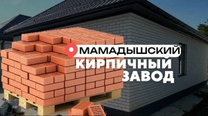 Обзор строительного кирпича от Мамадышского кирпичного завода