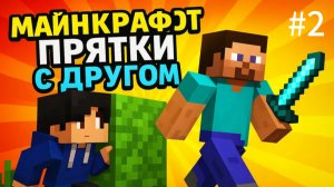 МАЙНКРАФТ ПРЯТКИ С ДРУГОМ 2 СЕРИЯ